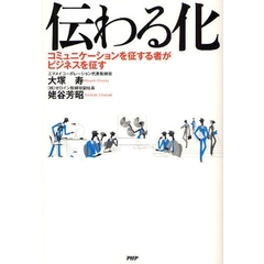 伝わる化　コミュニケーションを征する者がビジネスを征す