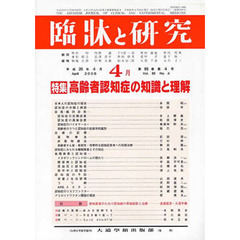 臨牀と研究　８５－　４
