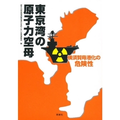 東京湾の原子力空母　横須賀母港化の危険性