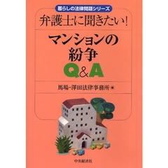 弁護士に聞きたい！マンションの紛争Ｑ＆Ａ