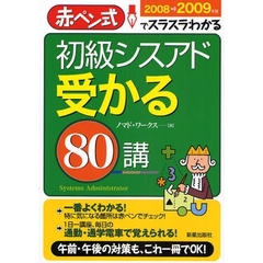 初級シスアド受かる８０講　赤ペン式でスラスラわかる　２００８→２００９年版