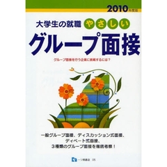 やさしいグループ面接　２０１０年度版