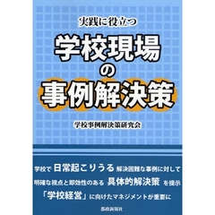 実践に役立つ学校現場の事例解決策