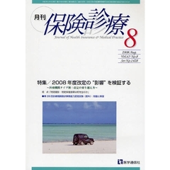 月刊／保険診療　２００８年８月号　特集２００８年度改定の“影響”を検証する