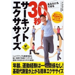 あなたにもできる３０秒サーキットエクササイズ　脂肪燃焼　体力向上　脳トレ　ゴルフ　ダイエット、メタボ対策に効果テキメン！