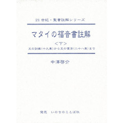 マタイの福音書註解　下