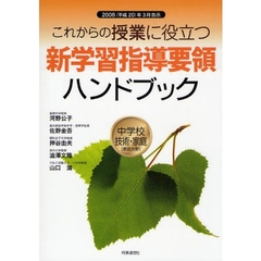 これからの授業に役立つ新学習指導要領ハンドブック　２００８（平成２０）年３月告示　中学校技術・家庭〈家庭分野〉