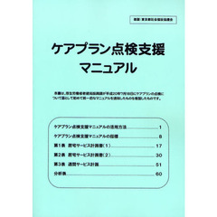 ケアプラン点検支援マニュアル