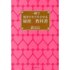 一瞬で彼をドキドキさせる秘密の教科書