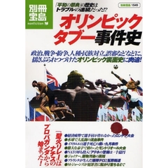 オリンピックタブー事件史　「平和の祭典」の歴史はトラブルの連続だった！？　政治、戦争・紛争、人種・民族対立、誤審などなどに、揺さぶられつづけたオリンピック裏面史に肉迫！