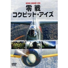ＤＶＤ　零戦コクピット・アイズ