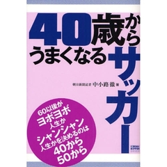 ４０歳からうまくなるサッカー