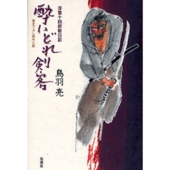 酔いどれ剣客　書き下ろし時代小説