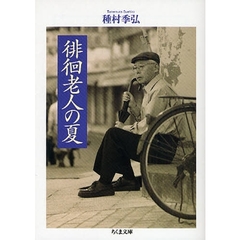 徘徊老人の夏