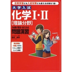 大学入試化学１・２〈理論分野〉の点数が面白いほどとれる問題演習