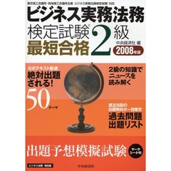 ビジネス実務法務検定試験２級最短合格　ビジネス法務特別版　２００８年版