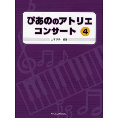 楽譜　ぴあののアトリエコンサート　　　４