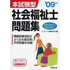 本試験型社会福祉士問題集　’０９年版