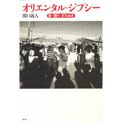 オリエンタル・ジプシー　音・踊り・ざわめき