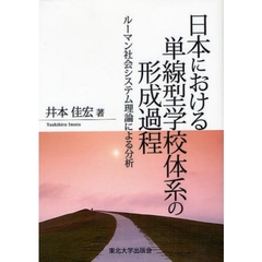 日本における単線型学校体系の形成過程　ルーマン社会システム理論による分析