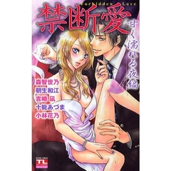 禁断愛　甘く濡れる夜編