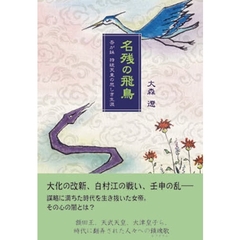 名残の飛鳥　吾が妹持統天皇の悲しき生涯