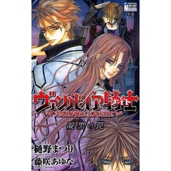 ヴァンパイア騎士　凝黒の罠