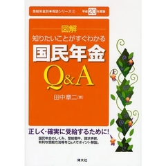 〈図解〉国民年金Ｑ＆Ａ　知りたいことがすぐわかる　平成２０年度版