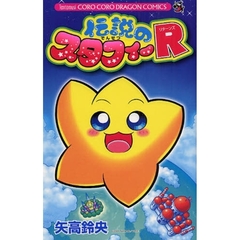 伝説のスタフィーＲ