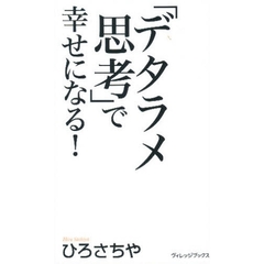 「デタラメ思考」で幸せになる！