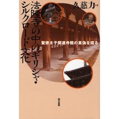 法隆寺の中のギリシャ・シルクロード文化　聖徳太子関連寺院の真偽を探る