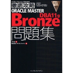 徹底攻略 ORACLE MASTER Bronze DBA11g問題集 [1Z0-018J]対応 (ITプロ/ITエンジニアのための徹底攻略)