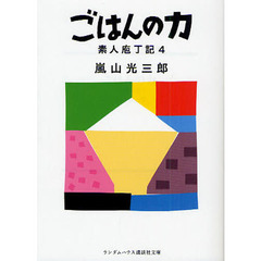素人庖丁記　４　ごはんの力