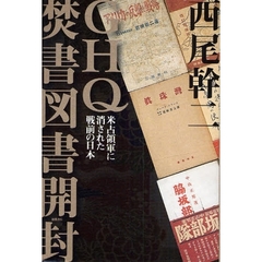 ＧＨＱ焚書図書開封　米占領軍に消された戦前の日本