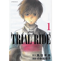トライアルライド　　　１
