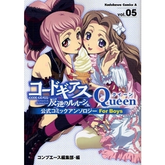 コードギアス反逆のルルーシュ公式コミックアンソロジーＱｕｅｅｎ　ｖｏｌ．０５