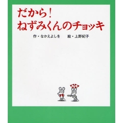 だから！ねずみくんのチョッキ