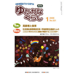 月刊　ゆたかなくらし　２００９年１月号