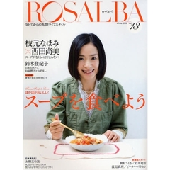 ロザルバ　３０代からの本物ライフスタイル　Ｖｏｌ．１３（２００９Ｗｉｎｔｅｒ）　Ｆｒｏｍ　Ｓｏｕｐ　ｔｏ　Ｌｏｖｅほかほかおいしい！スープを食べよう
