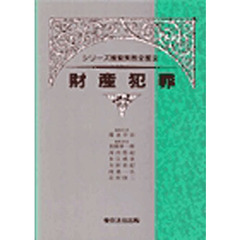 財産犯罪