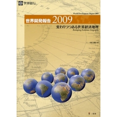 世界開発報告　２００９　変わりつつある世界経済地理