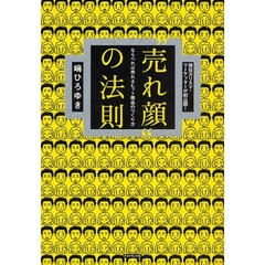 “売れ顔”の法則　ならべれば売れるヒット商品のつくり方　現役カリスマ・マーケッターが初公開！