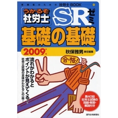 うかるぞ社労士ＳＲゼミ基礎の基礎　流れがわかるとポイントが見えてくる！　２００９年版