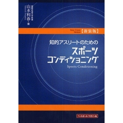 知的アスリートのためのスポーツコンディショニング