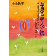 夢見る老人介護　最期まで意欲的に生きたいあなたのために