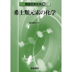 朝倉化学大系　１８　希土類元素の化学
