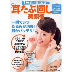 １分で小顔になる！「耳たぶ回し」美顔術