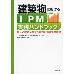建築物におけるＩＰＭ実践ハンドブック　新しい理念に基づく総合的有害生物管理