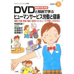 ＤＶＤ健康快復体操と解説で学ぶヒューマンサービス労働と健康　保育・介護・看護・福祉・医療やコンピュータで働く人のために