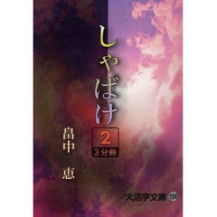 しゃばけ　２